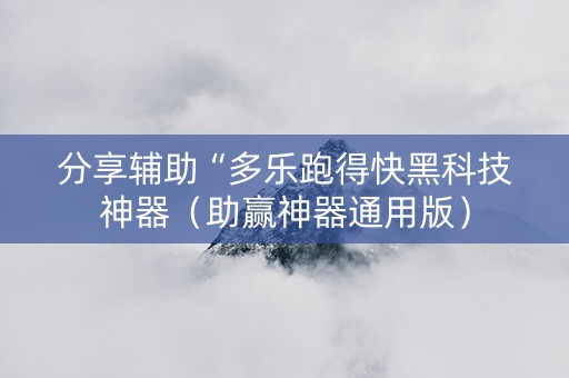 分享辅助“多乐跑得快黑科技神器（助赢神器通用版）