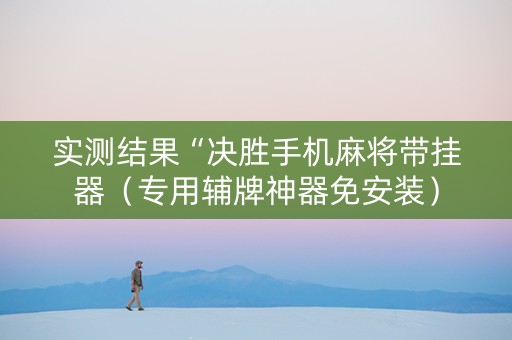 实测结果“决胜手机麻将带挂器（专用辅牌神器免安装）