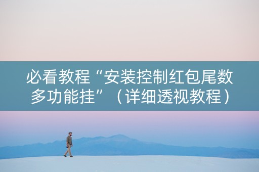必看教程“安装控制红包尾数多功能挂”（详细透视教程）-哔哩哔哩
