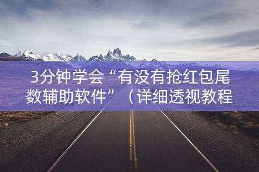 3分钟学会“有没有抢红包尾数辅助软件”（详细透视教程）-哔哩哔哩
