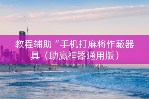 教程辅助“手机打麻将作蔽器具（助赢神器通用版）