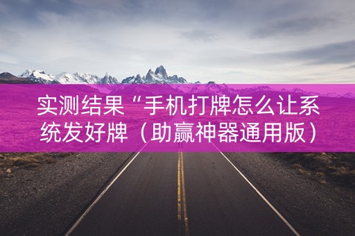 实测结果“手机打牌怎么让系统发好牌（助赢神器通用版）