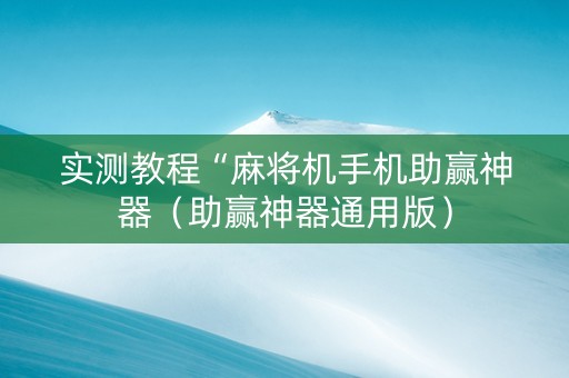 实测教程“麻将机手机助赢神器（助赢神器通用版）