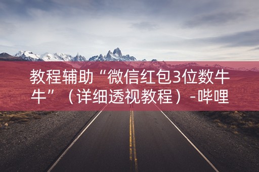 教程辅助“微信红包3位数牛牛”（详细透视教程）-哔哩哔哩