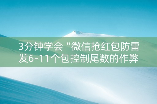 3分钟学会“微信抢红包防雷发6-11个包控制尾数的作弊软件”（详细透视教程）-哔哩哔哩