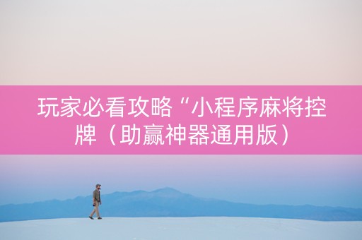 玩家必看攻略“小程序麻将控牌（助赢神器通用版）