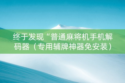 终于发现“普通麻将机手机解码器（专用辅牌神器免安装）