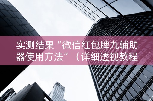 实测结果“微信红包牌九辅助器使用方法”（详细透视教程）-哔哩哔哩