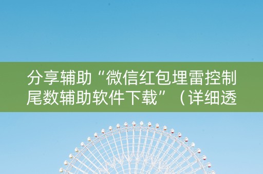 分享辅助“微信红包埋雷控制尾数辅助软件下载”（详细透视教程）-哔哩哔哩