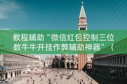 教程辅助“微信红包控制三位数牛牛开挂作弊辅助神器”（详细透视教程）-哔哩哔哩