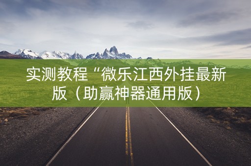 实测教程“微乐江西外挂最新版（助赢神器通用版）