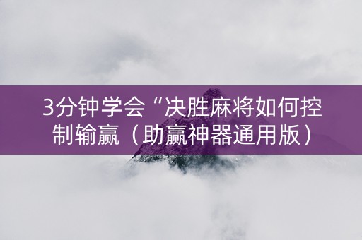 3分钟学会“决胜麻将如何控制输赢（助赢神器通用版）