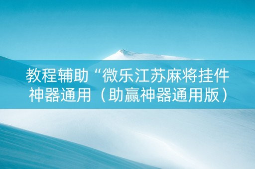 教程辅助“微乐江苏麻将挂件神器通用（助赢神器通用版）