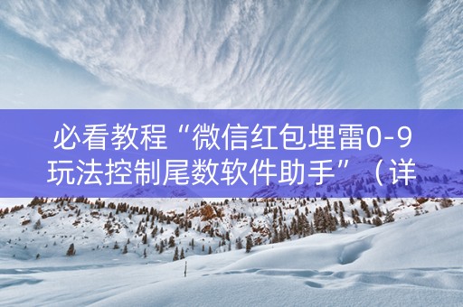 必看教程“微信红包埋雷0-9玩法控制尾数软件助手”（详细透视教程）-哔哩哔哩