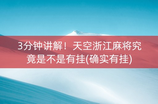 3分钟讲解！天空浙江麻将究竟是不是有挂(确实有挂)