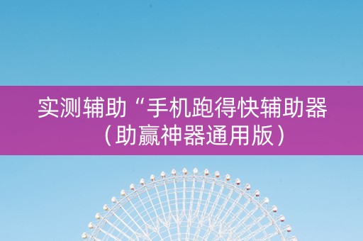 实测辅助“手机跑得快辅助器（助赢神器通用版）