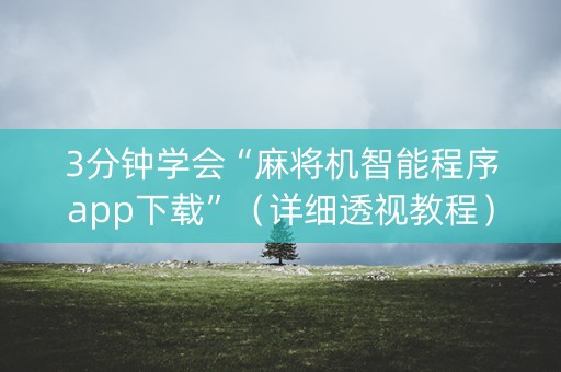 3分钟学会“麻将机智能程序app下载”（详细透视教程）-哔哩哔哩