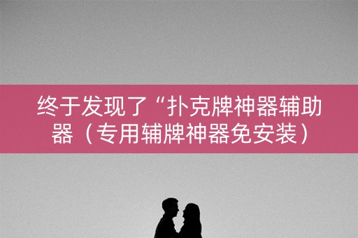终于发现了“扑克牌神器辅助器（专用辅牌神器免安装）