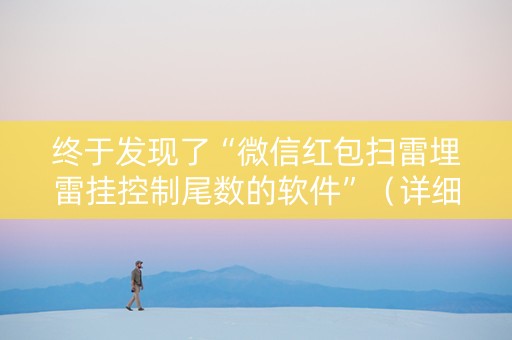 终于发现了“微信红包扫雷埋雷挂控制尾数的软件”（详细透视教程）-哔哩哔哩
