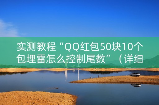 实测教程“QQ红包50块10个包埋雷怎么控制尾数”（详细透视教程）-哔哩哔哩