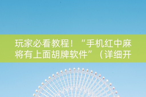 玩家必看教程！“手机红中麻将有上面胡牌软件”（详细开挂教程）-哔哩哔哩