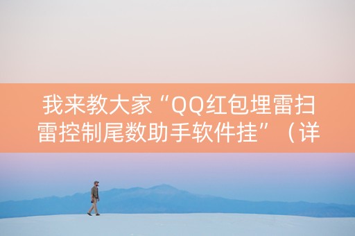 我来教大家“QQ红包埋雷扫雷控制尾数助手软件挂”（详细透视教程）-哔哩哔哩