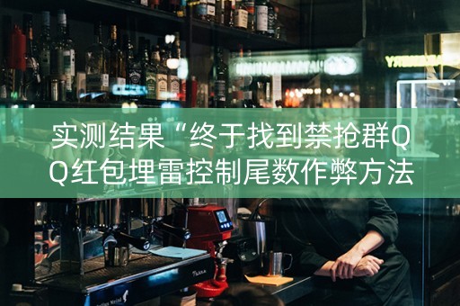 实测结果“终于找到禁抢群QQ红包埋雷控制尾数作弊方法”（详细透视教程）-哔哩哔哩