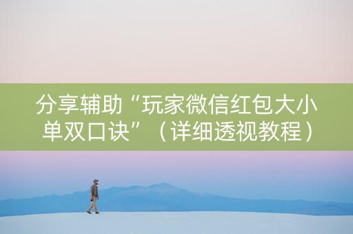 分享辅助“玩家微信红包大小单双口诀”（详细透视教程）-哔哩哔哩
