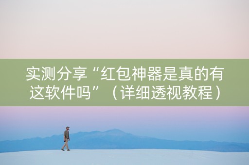 实测分享“红包神器是真的有这软件吗”（详细透视教程）-哔哩哔哩