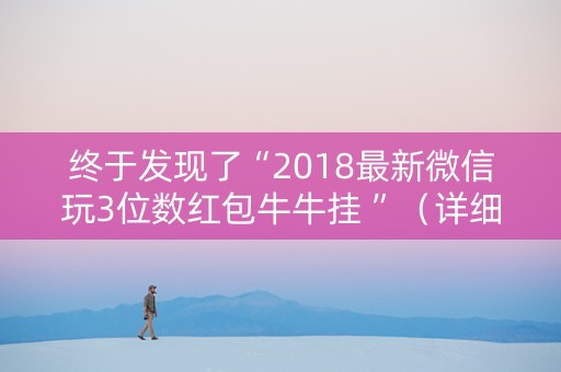 终于发现了“2018最新微信玩3位数红包牛牛挂 ”（详细透视教程）-哔哩哔哩