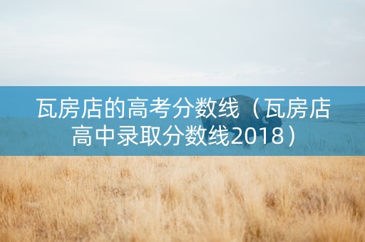 瓦房店的高考分数线（瓦房店高中录取分数线2018）