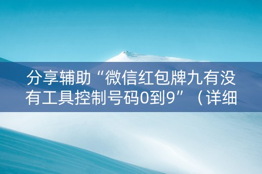 分享辅助“微信红包牌九有没有工具控制号码0到9”（详细透视教程）-哔哩哔哩