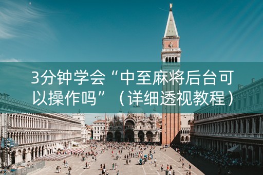 3分钟学会“中至麻将后台可以操作吗”（详细透视教程）-哔哩哔哩