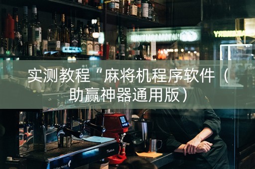 实测教程“麻将机程序软件（助赢神器通用版）