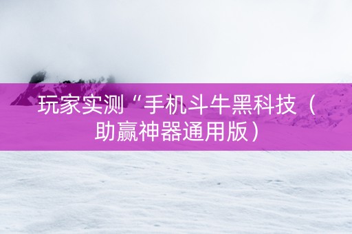 玩家实测“手机斗牛黑科技（助赢神器通用版）