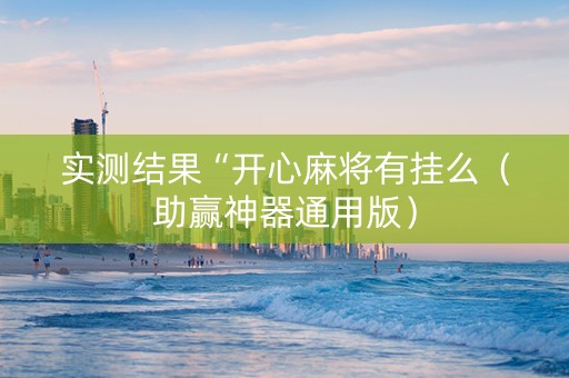 实测结果“开心麻将有挂么（助赢神器通用版）