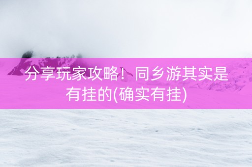 分享玩家攻略！同乡游其实是有挂的(确实有挂)