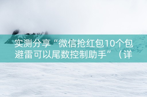 实测分享“微信抢红包10个包避雷可以尾数控制助手”（详细透视教程）-哔哩哔哩