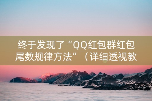 终于发现了“QQ红包群红包尾数规律方法”（详细透视教程）-哔哩哔哩