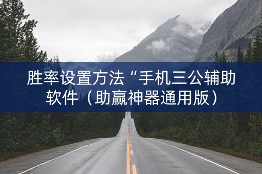 胜率设置方法“手机三公辅助软件（助赢神器通用版）