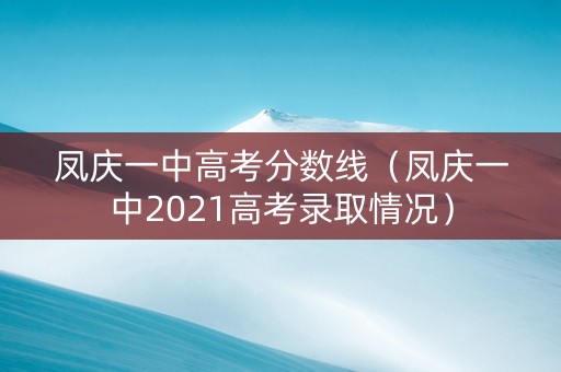 凤庆一中高考分数线（凤庆一中2021高考录取情况）