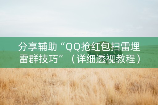 分享辅助“QQ抢红包扫雷埋雷群技巧”（详细透视教程）-哔哩哔哩