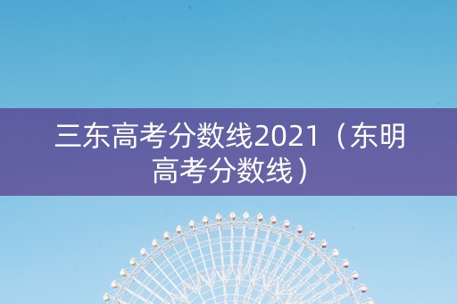 三东高考分数线2021（东明高考分数线）