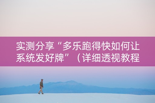 实测分享“多乐跑得快如何让系统发好牌”（详细透视教程）-哔哩哔哩