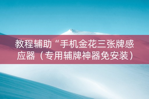 教程辅助“手机金花三张牌感应器（专用辅牌神器免安装）
