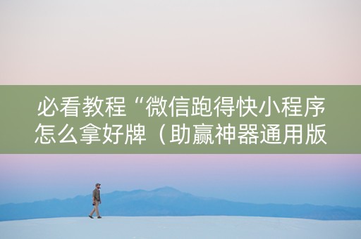 必看教程“微信跑得快小程序怎么拿好牌（助赢神器通用版）