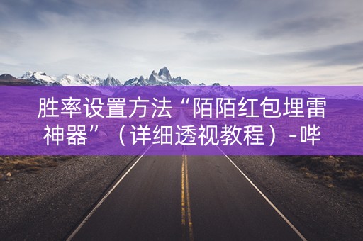 胜率设置方法“陌陌红包埋雷神器”（详细透视教程）-哔哩哔哩