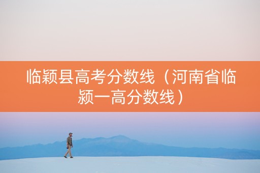 临颖县高考分数线（河南省临颍一高分数线）