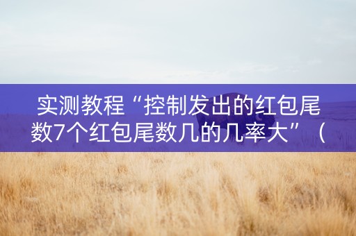 实测教程“控制发出的红包尾数7个红包尾数几的几率大”（详细透视教程）-哔哩哔哩