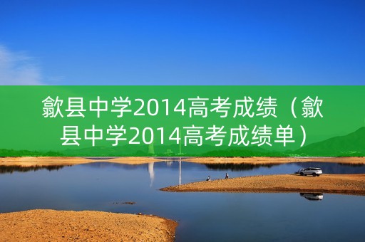 歙县中学2014高考成绩（歙县中学2014高考成绩单）